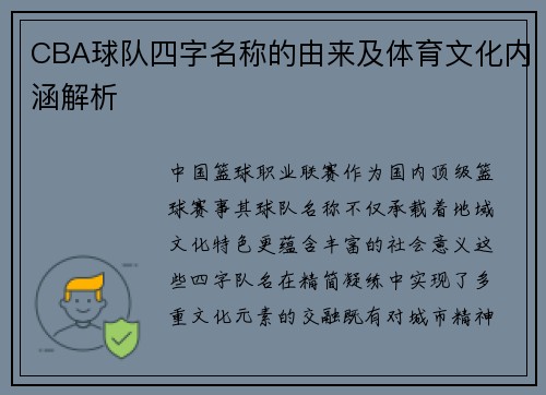 CBA球队四字名称的由来及体育文化内涵解析
