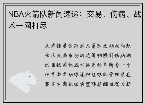 NBA火箭队新闻速递：交易、伤病、战术一网打尽