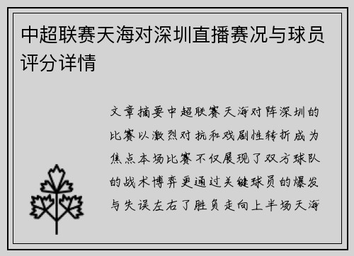 中超联赛天海对深圳直播赛况与球员评分详情