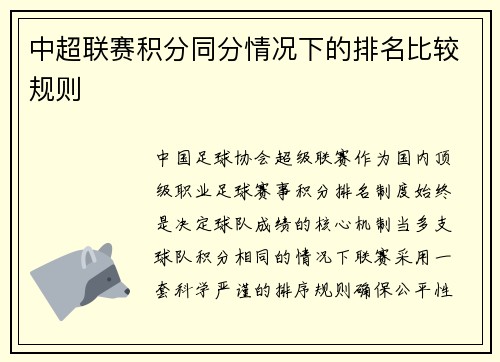 中超联赛积分同分情况下的排名比较规则