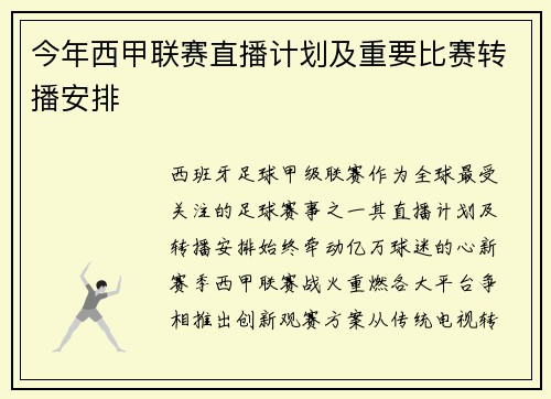 今年西甲联赛直播计划及重要比赛转播安排