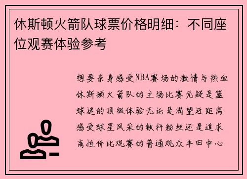 休斯顿火箭队球票价格明细：不同座位观赛体验参考