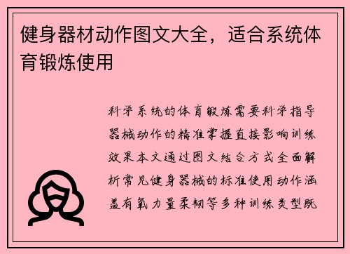 健身器材动作图文大全，适合系统体育锻炼使用