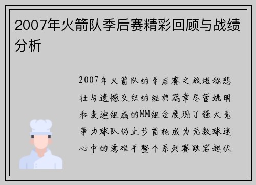2007年火箭队季后赛精彩回顾与战绩分析