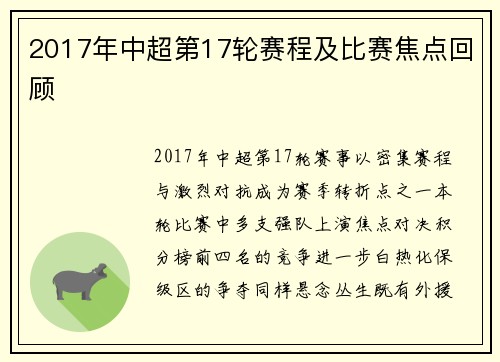 2017年中超第17轮赛程及比赛焦点回顾