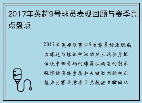 2017年英超9号球员表现回顾与赛季亮点盘点