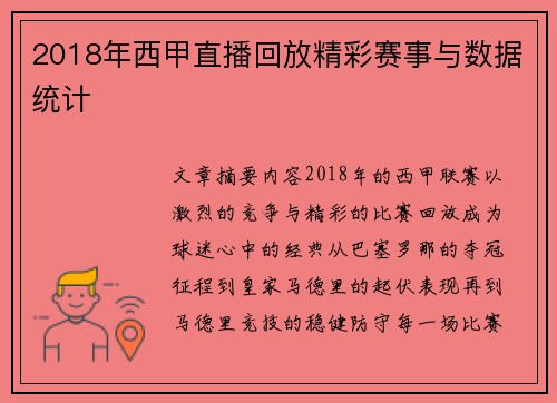 2018年西甲直播回放精彩赛事与数据统计