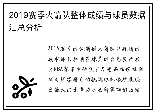 2019赛季火箭队整体成绩与球员数据汇总分析