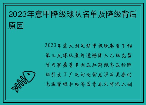2023年意甲降级球队名单及降级背后原因