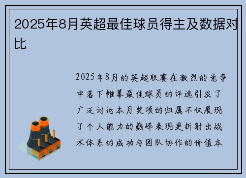 2025年8月英超最佳球员得主及数据对比