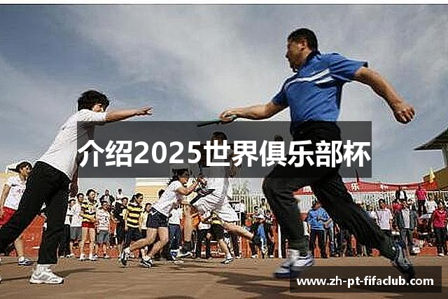 介绍2025世界俱乐部杯