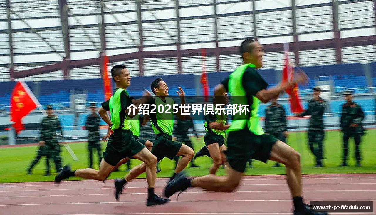 介绍2025世界俱乐部杯